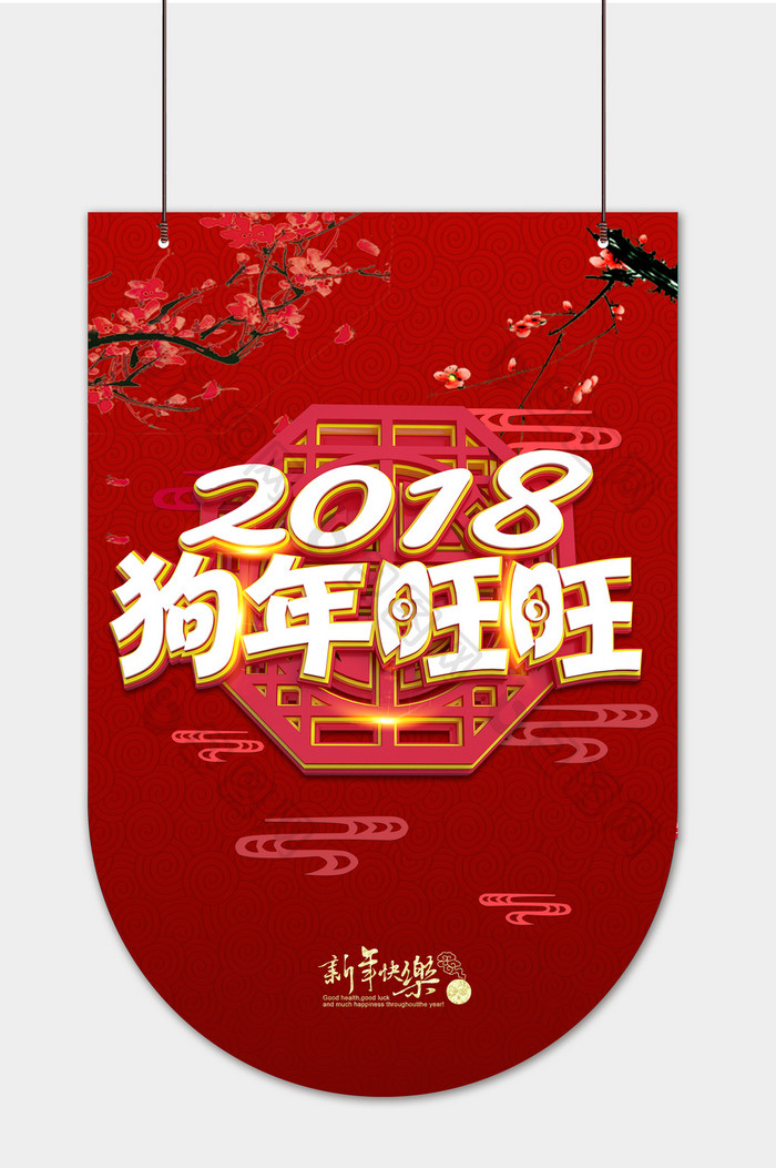 2018狗年旺超市吊旗