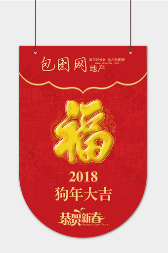 传统新年福字2018狗年吊旗设计图片