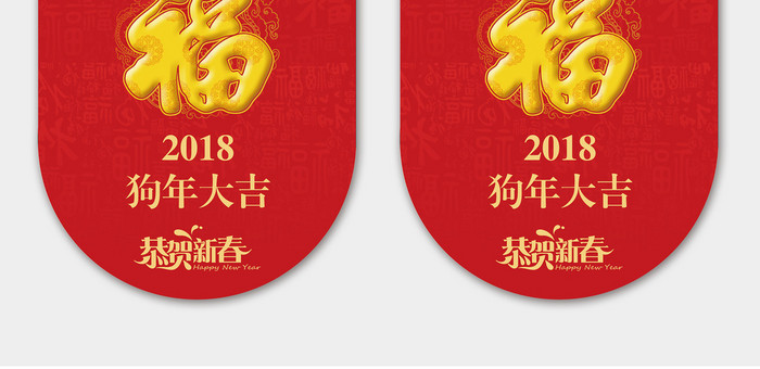 传统新年福字2018狗年吊旗设计