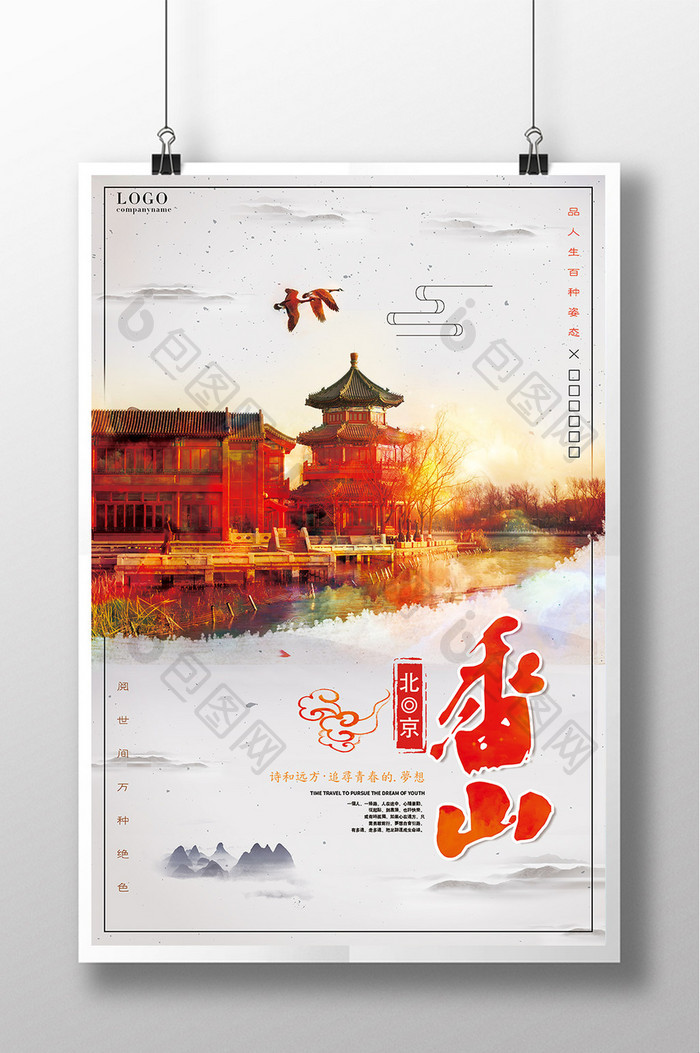 北京香山红叶秋季旅游海报设计