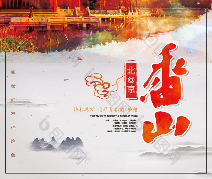 北京香山红叶秋季旅游海报设计