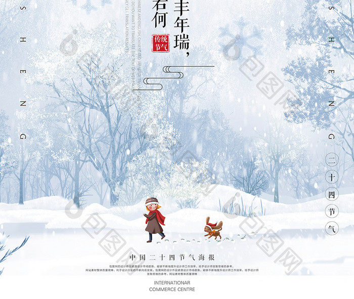 中国风24节气之大雪海报模板下载