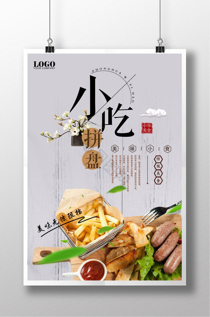 小吃拼盘餐饮促销