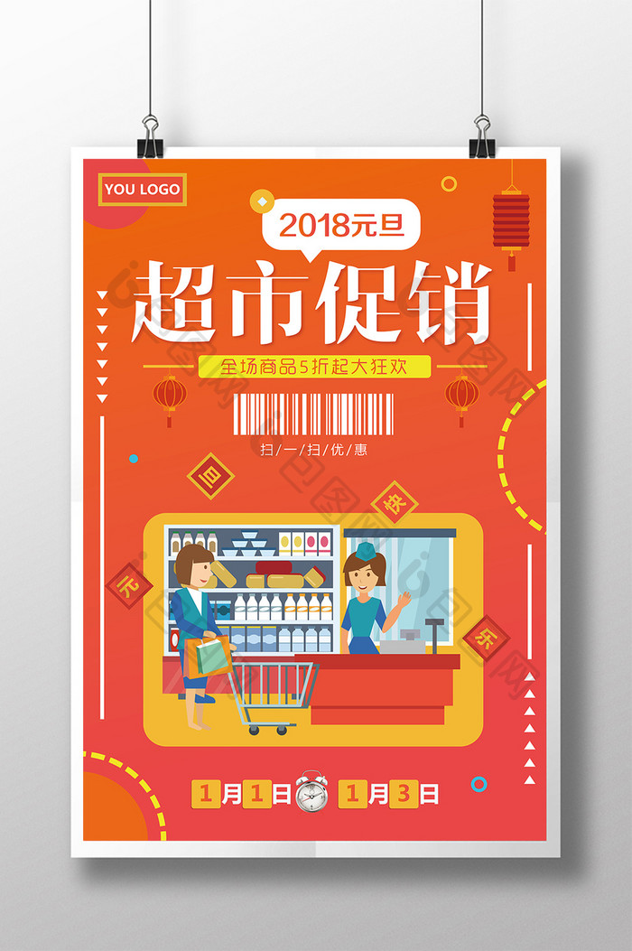 2018新年元旦超市促销欢庆创意海报