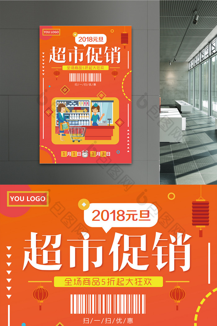 2018新年元旦超市促销欢庆创意海报