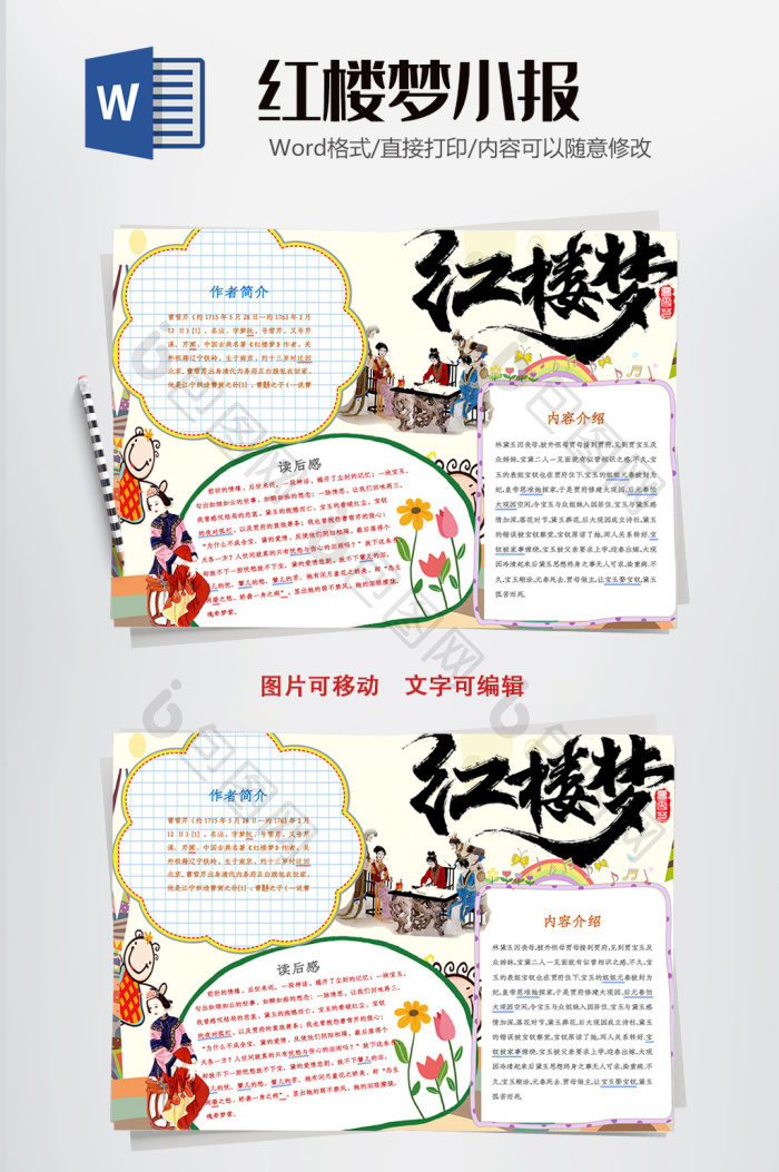 可爱卡通红楼梦手抄报Word模板下载-包图网
