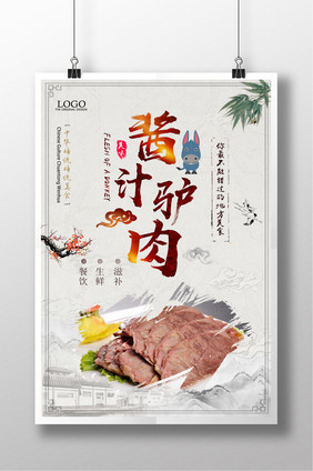 中国风酱汁驴肉简约大气美食餐饮海报