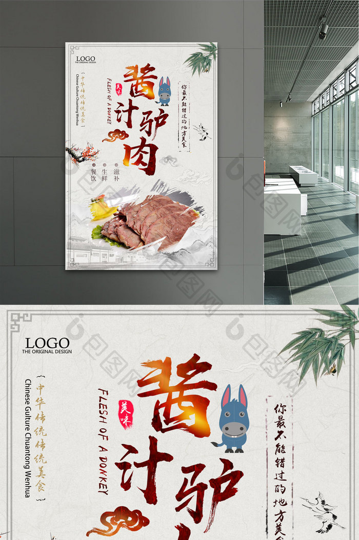中国风酱汁驴肉简约大气美食餐饮海报