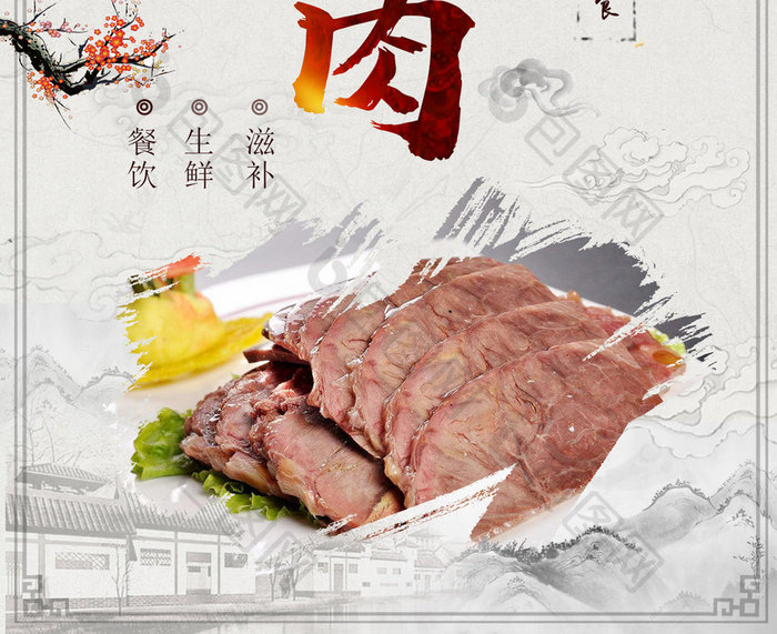 中国风酱汁驴肉简约大气美食餐饮海报