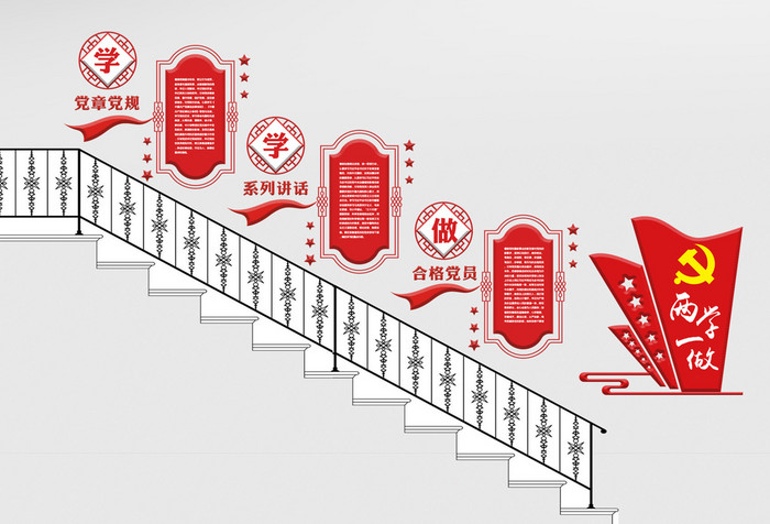 大气红色中国风古典两学一做党建楼梯文化墙