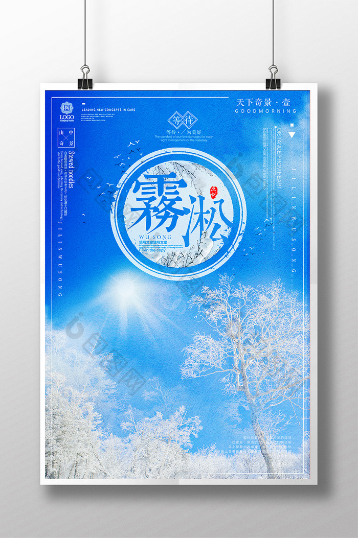 创意唯美冬季雾凇海报设计