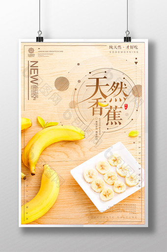 唯美清新香蕉海报设计图片