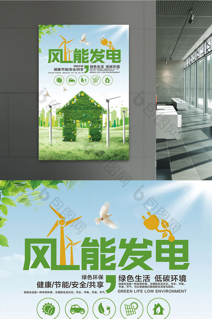 极简创意风能发电健康能源海报