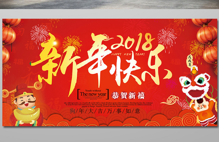 2018新年快乐年会烟花欢乐背景板