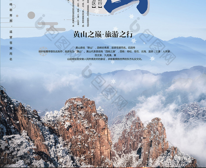 清新简约黄山冬季云海旅游海报