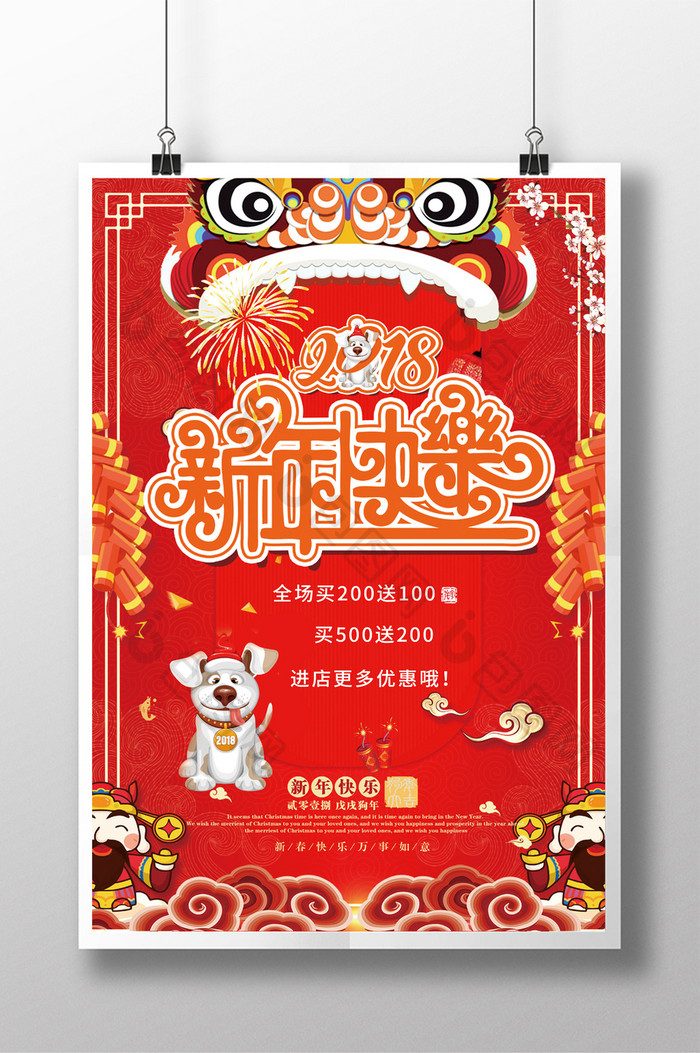 2018狗年新年快乐商场节日促销海报