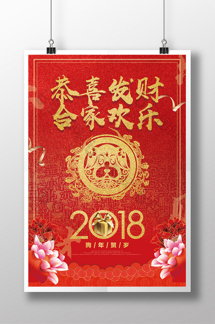 2018年狗年恭喜发财 合家欢乐海报