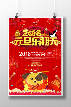 2018元旦乐翻天超市促销清仓狗年海报