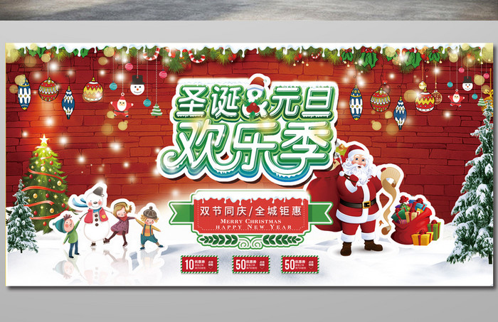 圣诞元旦欢乐季双节同庆促销海报