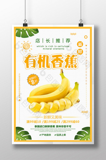 清新简约香蕉促销宣传海报设计图片