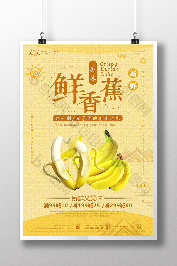 简约香蕉促销宣传海报设计