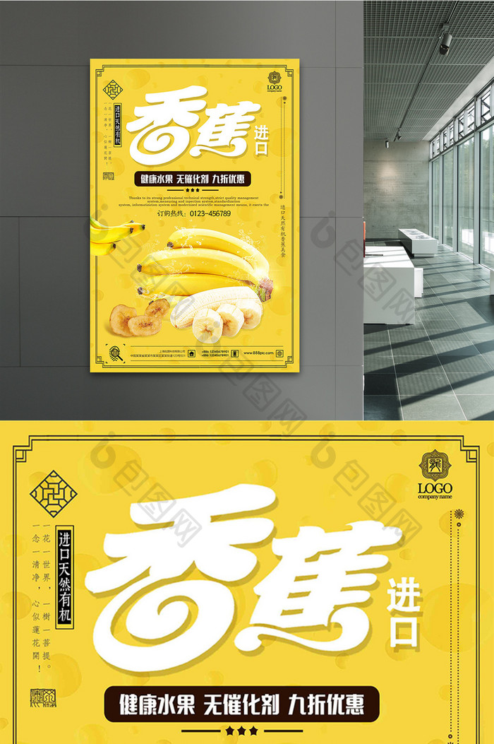 清新简约美味香蕉水果宣传海报设计