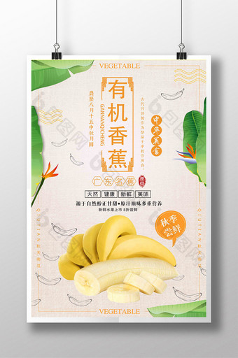 清新简约美味香蕉水果促销宣传海报设计图片
