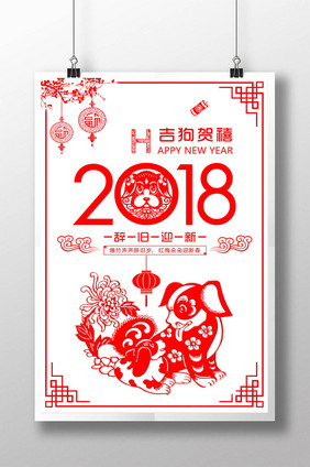 2018狗年新年剪纸创意海报