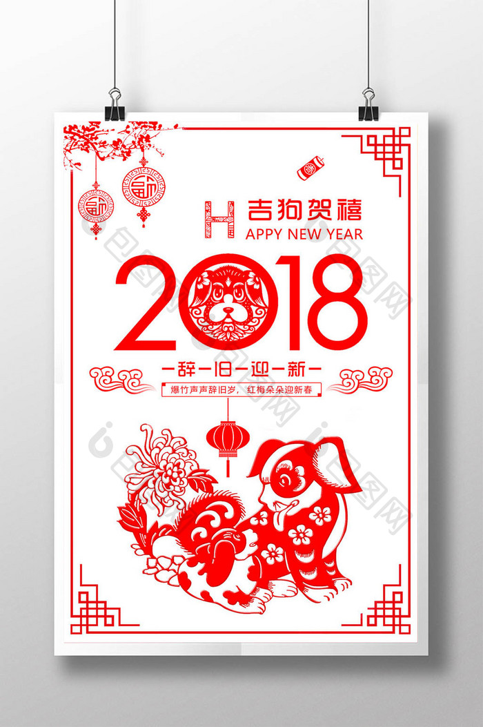 2018狗年新年剪纸创意海报