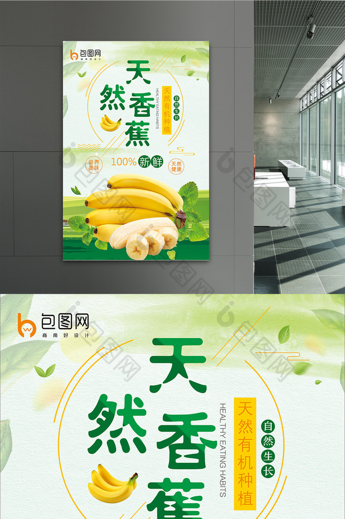 清新 水果 香蕉海报