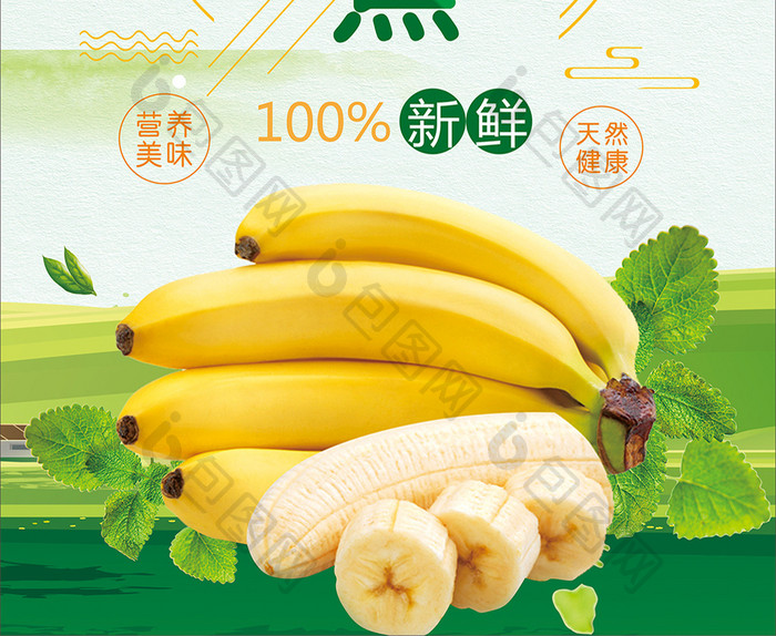 清新 水果 香蕉海报
