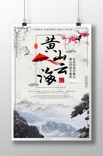 中国风黄山云海雾凇旅游景点旅游安徽海报图片