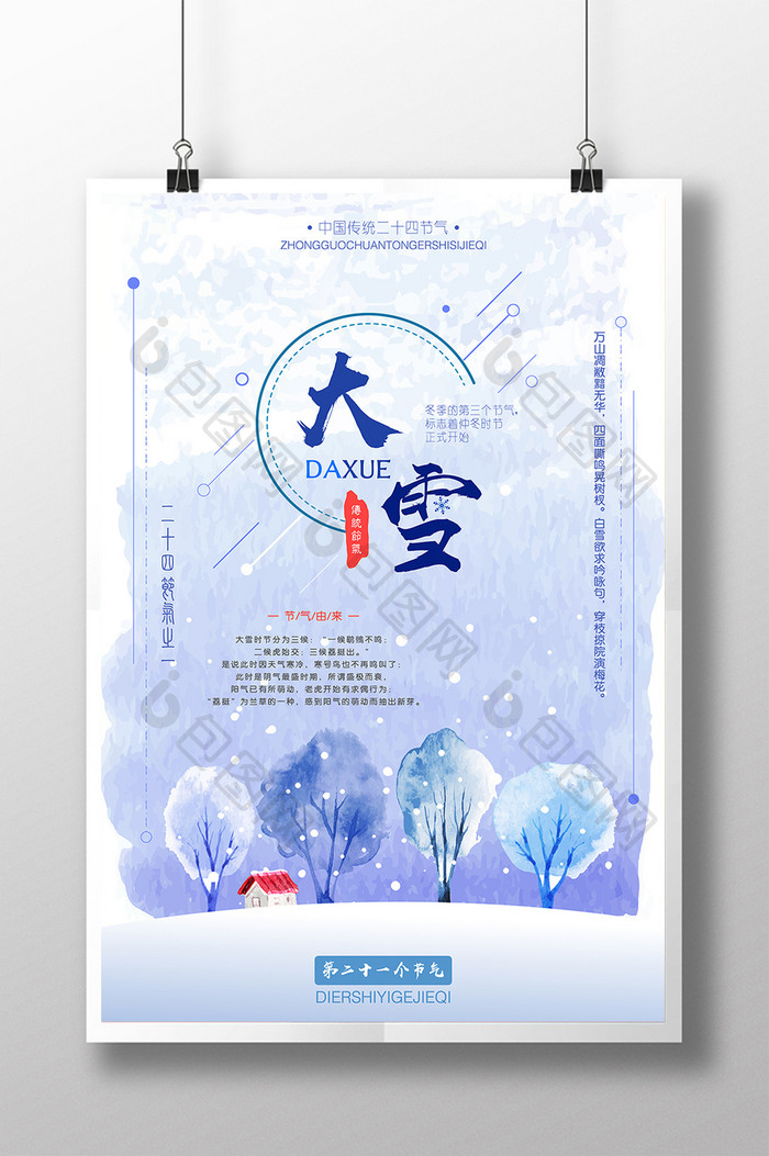 创意小清新中国传统节气大雪公益海报