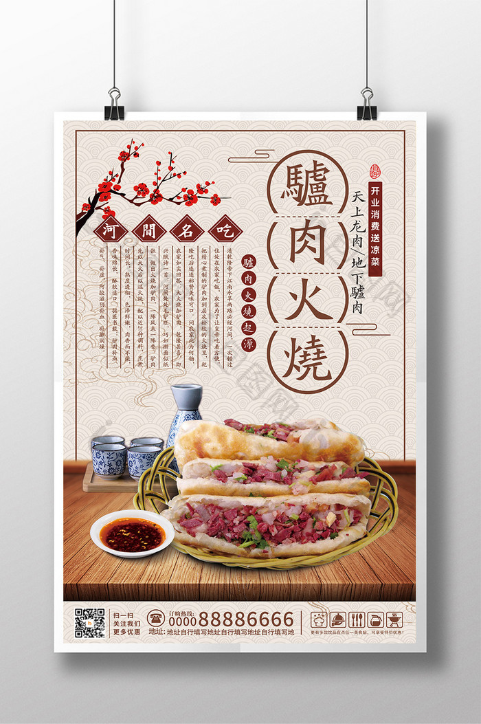 中国风驴肉火烧美食促销海报