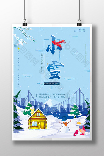 创意清新中国传统二十四节气之小雪海报模板图片