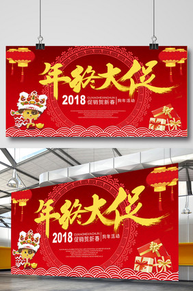 2018红色喜庆年终大促狗年红色促销展板