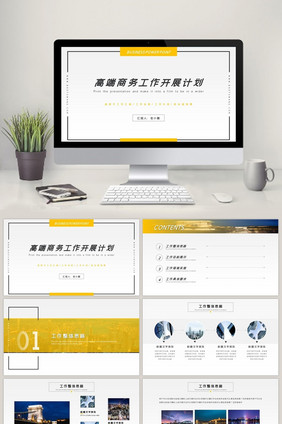 黄色高端商务工作开展计划PPT模板