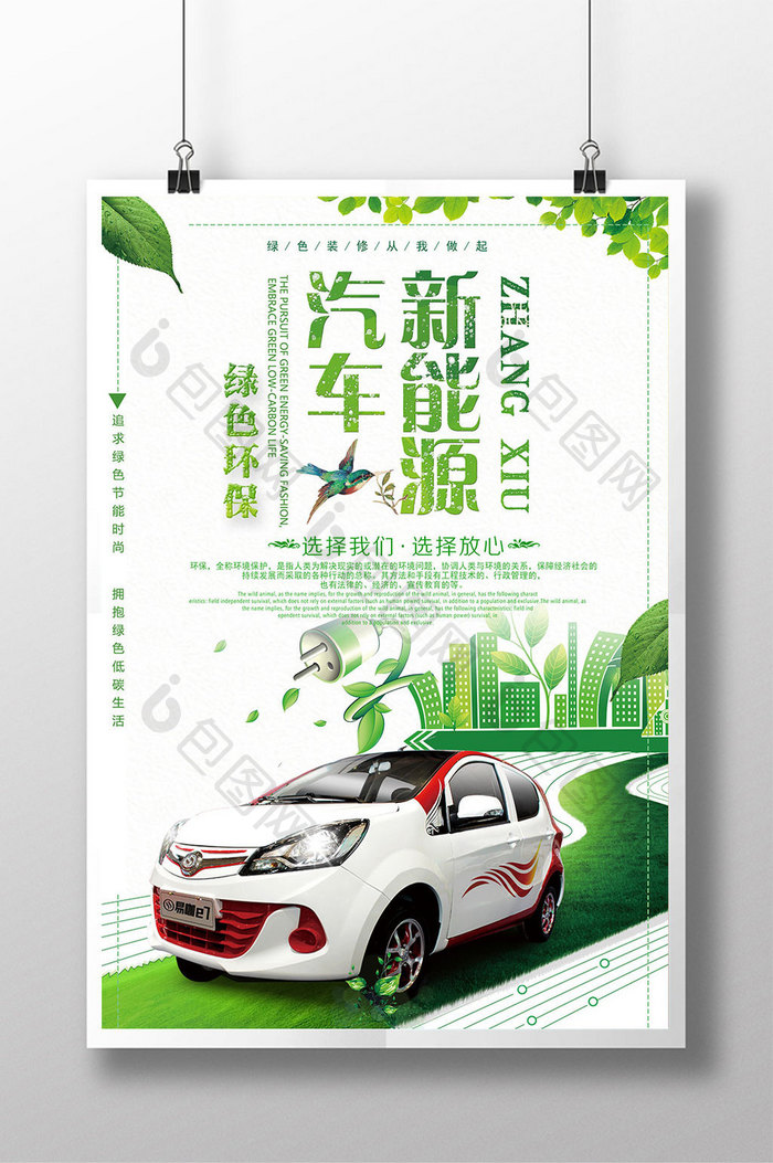 清新创意新能源汽车绿色环保海报