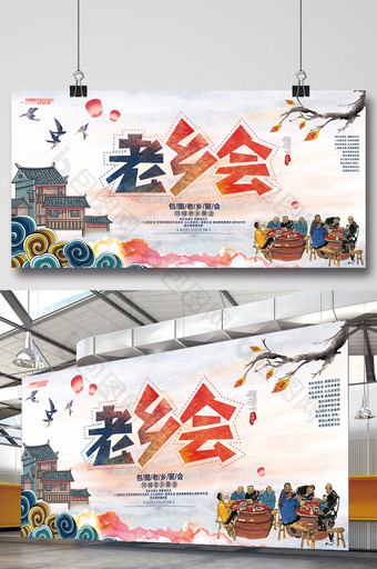 中国风古典老乡会校园展板设计图片
