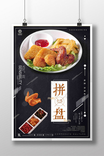 清新简洁小吃拼盘宣传海报设计图片