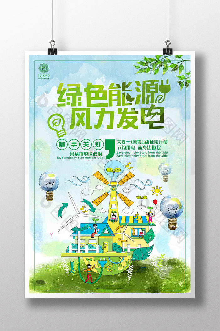 简约大气风力发电节能环保创意海报