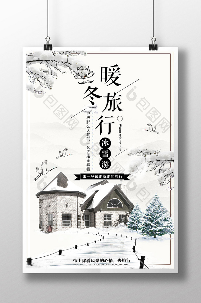 素雅冬季旅游海报