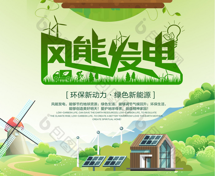 绿色环保风能发电 创意海报