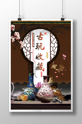 中国风古玩收藏海报