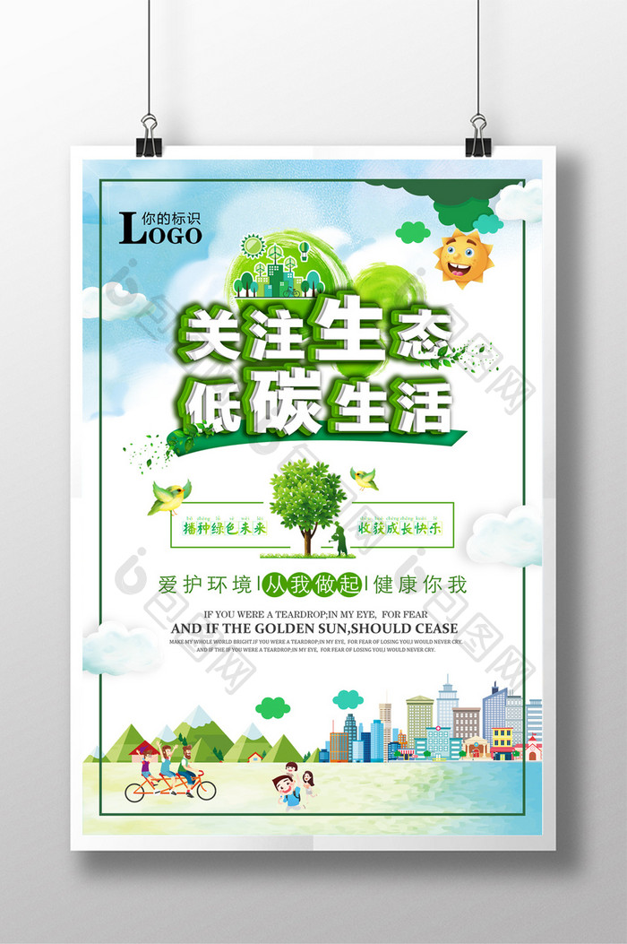 低碳生活公益宣传海报.