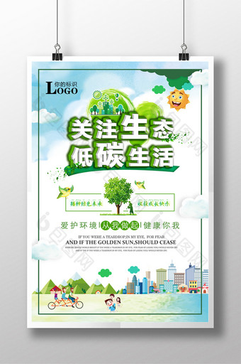 低碳生活公益宣传海报.图片