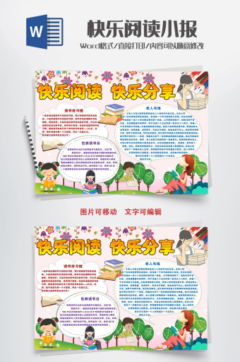 快乐阅读快乐分享小报word小报模板
