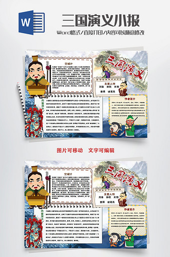 卡通三国演义传统国学手抄报Word模板图片