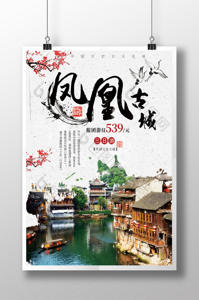 中国风湖南凤凰古城旅游海报