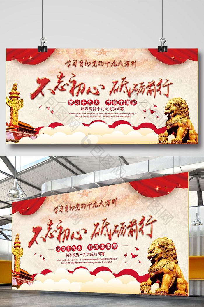 不忘初心砥砺前行展板